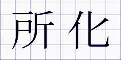 所化