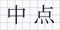中点