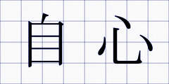 自心