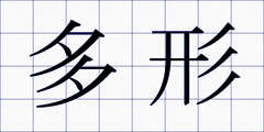 多形