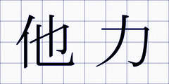 他力