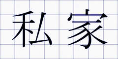 私家