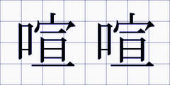 喧喧