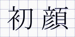 初顔