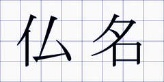 仏名