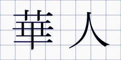 華人