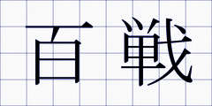 百戦
