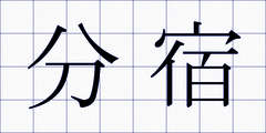 分宿
