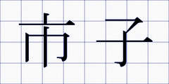 市子