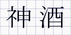 神酒