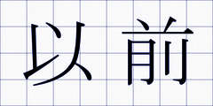 以前