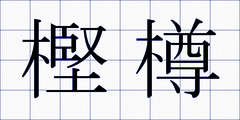 樫樽