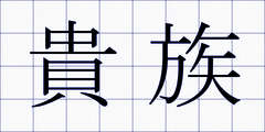 貴族