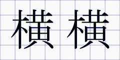 横横