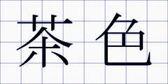 茶色