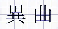 異曲