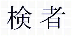 検者