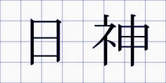 日神