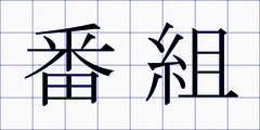 番組