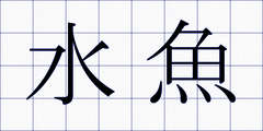 水魚