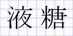 液糖