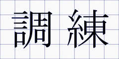 調練