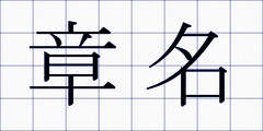 章名