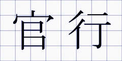 官行