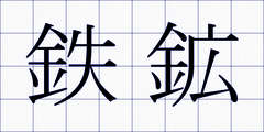鉄鉱