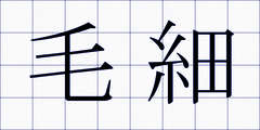 毛細