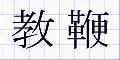 教鞭
