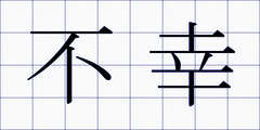 不幸
