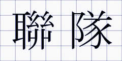 聯隊