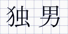 独男