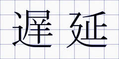 遅延