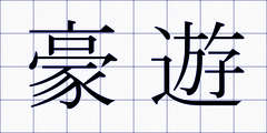 豪遊