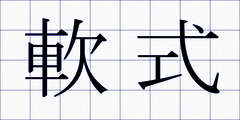 軟式