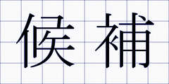 候補