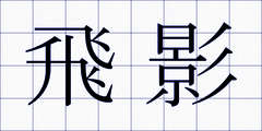 飛影