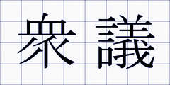 衆議