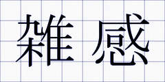 雑感