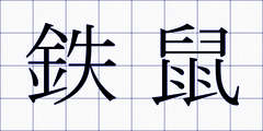 鉄鼠