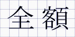 全額