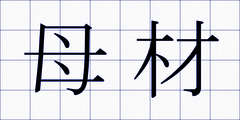 母材
