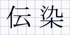 伝染