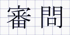 審問