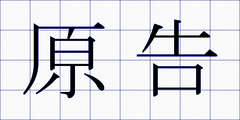 原告