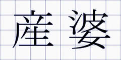 産婆