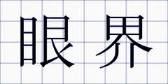 眼界