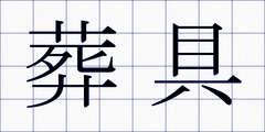 葬具